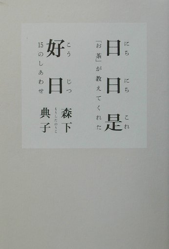 日日是好日　お茶が教えてくれた１５のしあわせ　
