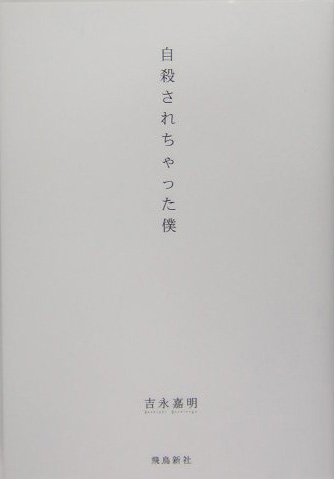 自殺されちゃった僕　