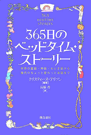 ３６５日のベッドタイム・ストーリー　世界の童話・神話・おとぎ話から現代のちょっと変わったお話まで　