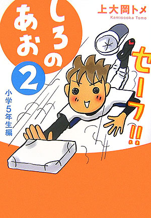 しろのあお　２　小学校５年生編　　（しろのあお）