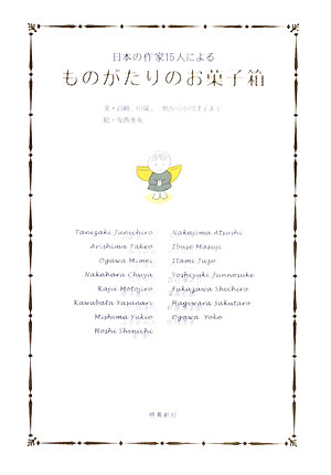 ものがたりのお菓子箱　