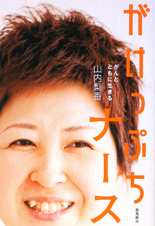 がけっぷちナース　がんとともに生きる　