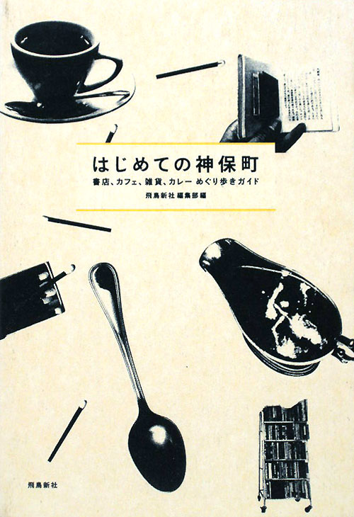 はじめての神保町　書店、カフェ、雑貨、カレーめぐり歩きガイド　