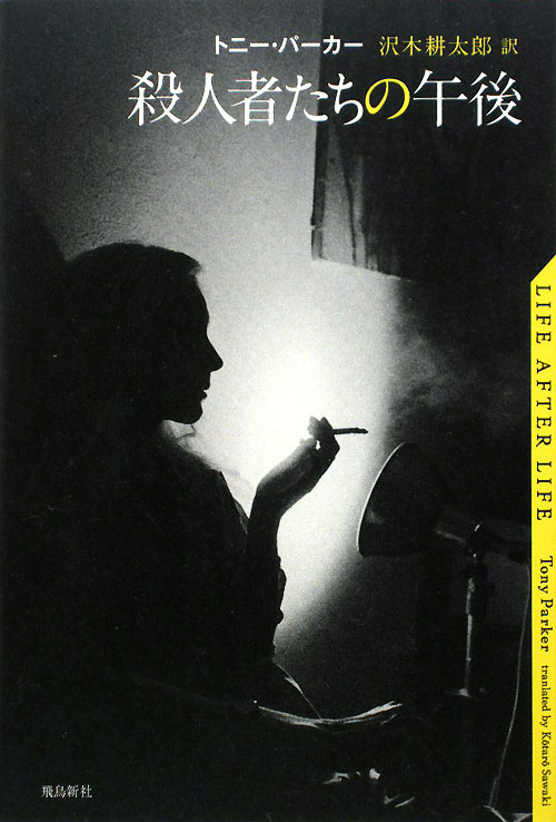 殺人者たちの午後　
