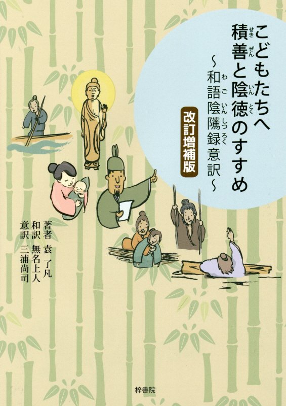 こどもたちへ積善と陰徳のすすめ　和語陰隲録意訳　　改訂増補版