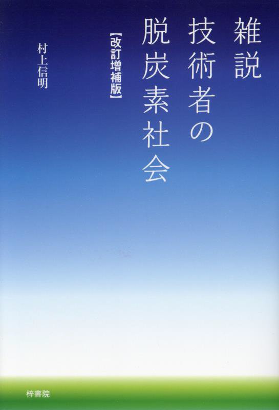 雑説技術者の脱炭素社会　　改訂増補版