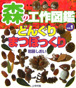 森の工作図鑑　ｖｏｌ．１　どんぐり・まつぼっくり　　（森の工作図鑑）