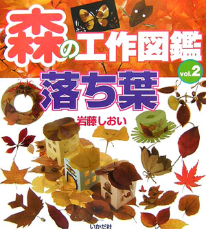 森の工作図鑑　ｖｏｌ．２　落ち葉　　（森の工作図鑑）