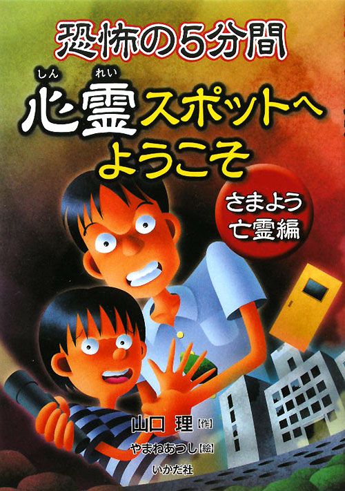 恐怖の５分間心霊スポットへようこそ　さまよう亡霊編　