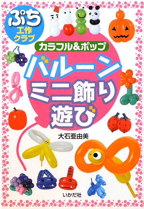 カラフル＆ポップバルーンミニ飾り・遊び　　（ぷち工作クラブ）