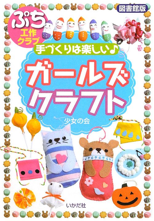 手づくりは楽しい・ガールズクラフト　図書館版　　（ぷち工作クラブ）