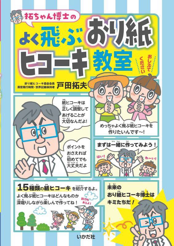 拓ちゃん博士のよく飛ぶおり紙ヒコーキ教室　