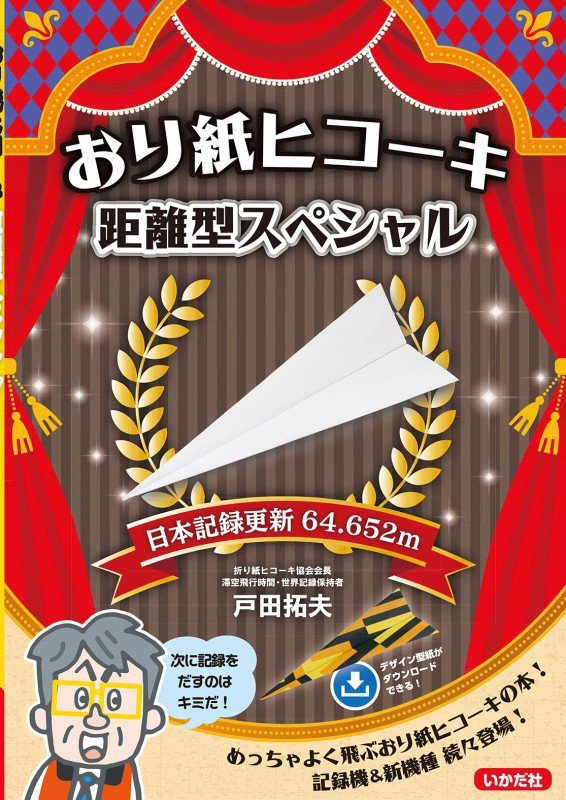 おり紙ヒコーキ距離型スペシャル　