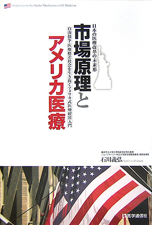 市場原理とアメリカ医療　