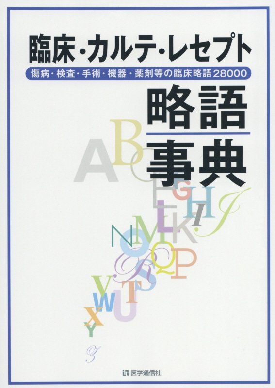 臨床・カルテ・レセプト略語事典　傷病・検査・手術・機器・薬剤等の臨床略語２８０００　　第３版