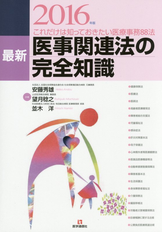 最新医事関連法の完全知識　これだけは知っておきたい医療事務８８法　１６年版