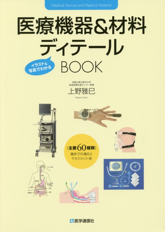 医療機器＆材料ディテールＢＯＯＫ　イラスト＆写真でわかる　