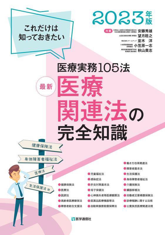 最新医療関連法の完全知識　これだけは知っておきたい医療実務１０５法　２３年版