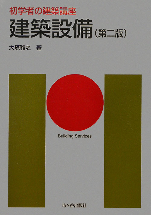 建築設備　第２版　　（初学者の建築講座）