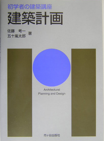 建築計画　　（初学者の建築講座）