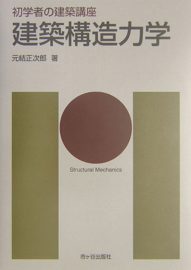建築構造力学　　（初学者の建築講座）