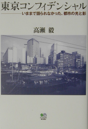 東京コンフィデンシャル　いままで語られなかった、都市の光と影　