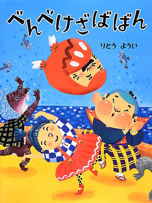 べんべけざばばん　