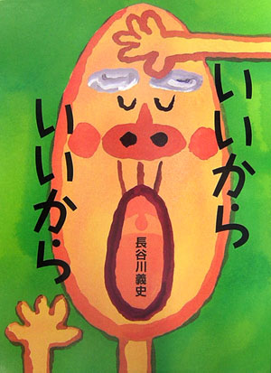 いいからいいから　