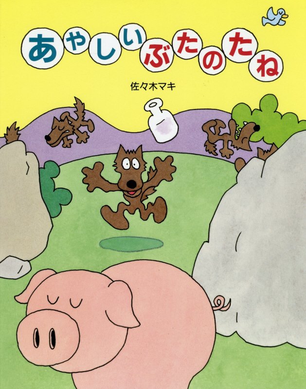 あやしいぶたのたね　