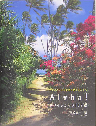 Ａｌｏｈａ！ハワイアンＣＤ１３２選　フラとハワイの音楽を愛する人々へ　　（素敵なフラ・スタイル選書）
