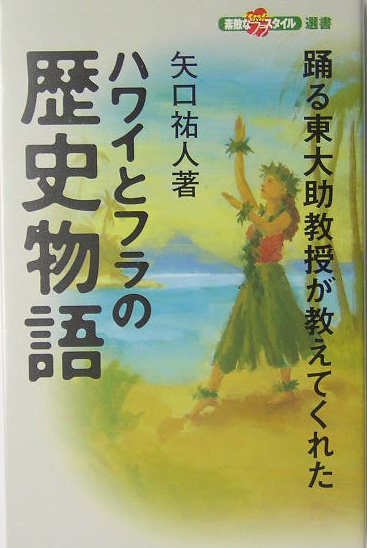 ハワイとフラの歴史物語　踊る東大助教授が教えてくれた　　（素敵なフラ・スタイル選書）
