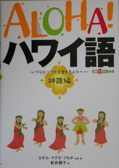 ＡＬＯＨＡ！ハワイ語　神話編　フラとハワイを愛する人々へ　　（素敵なフラ・スタイル選書）