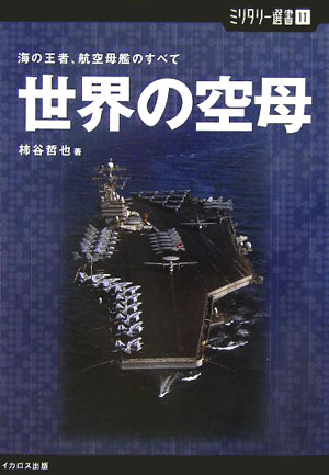 世界の空母　海の王者、航空母艦のすべて　　（ミリタリー選書　１１）