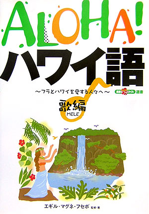 ＡＬＯＨＡ！ハワイ語　歌編　フラとハワイを愛する人々へ　　（素敵なフラ・スタイル選書）