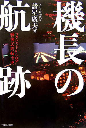 機長の航跡　コクピットから見た戦後民間航空史　