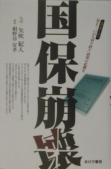 国保崩壊　ルポルタージュ　見よ！「いのち切り捨て」政策の悲劇を　