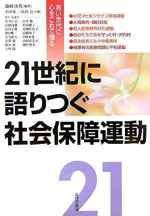 ２１世紀に語りつぐ社会保障運動　若い世代に心をこめて贈る　
