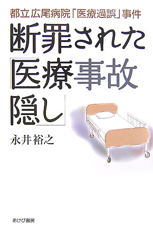 断罪された「医療事故隠し」　都立広尾病院「医療過誤」事件　
