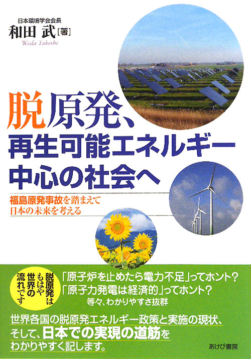 脱原発、再生可能エネルギー中心の社会へ　福島原発事故を踏まえて日本の未来を考える　