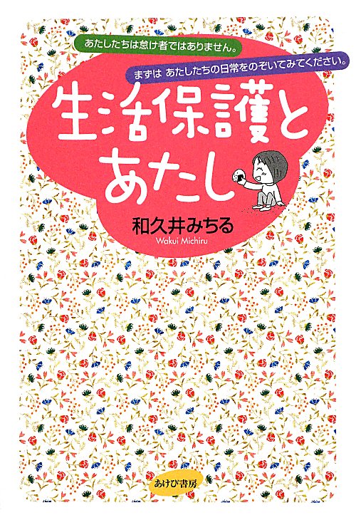 生活保護とあたし　