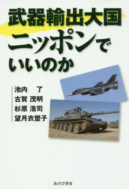武器輸出大国ニッポンでいいのか　