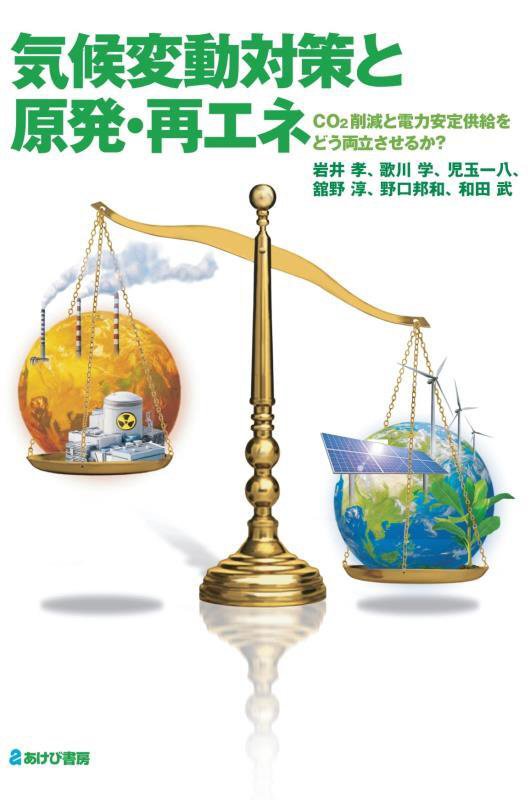 気候変動対策と原発・再エネ　ＣＯ２削減と電力安定供給をどう両立させるか？　