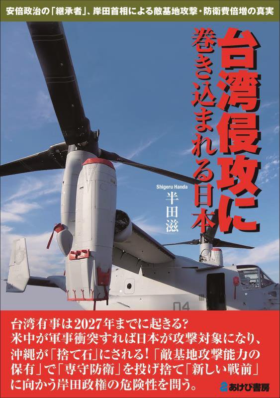 台湾侵攻に巻き込まれる日本　安倍政治の「継承者」、岸田首相による敵基地攻撃・防衛費倍増の真実　