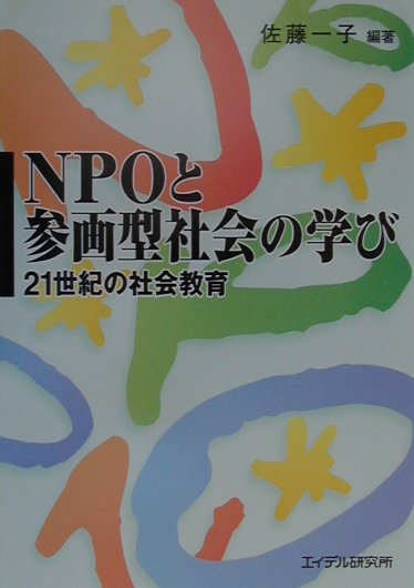 ＮＰＯと参画型社会の学び　２１世紀の社会教育　