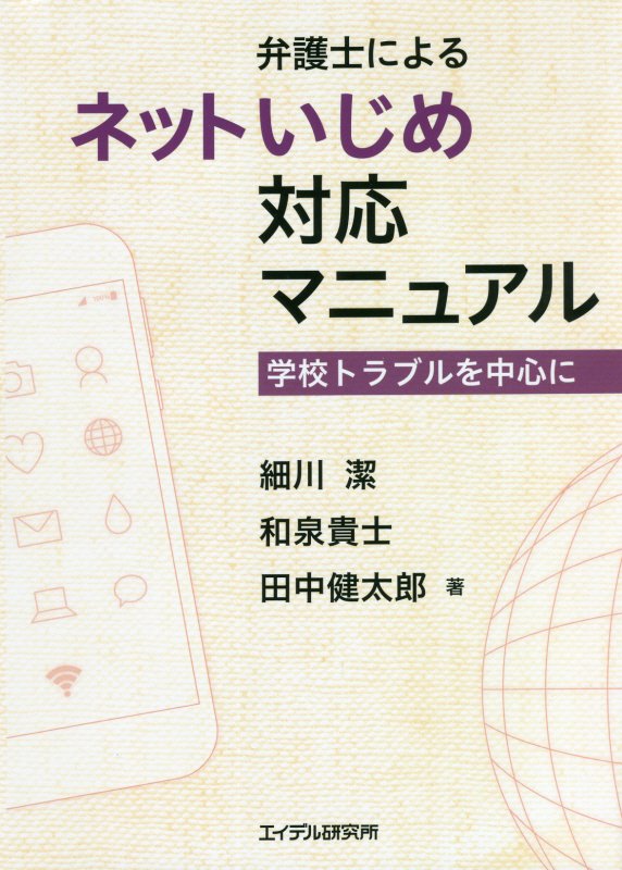 弁護士によるネットいじめ対応マニュアル　学校トラブルを中心に　