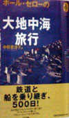 ポール・セローの大地中海旅行　　（気球の本）