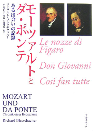 モーツァルトとダ・ポンテ　ある出会いの記録　