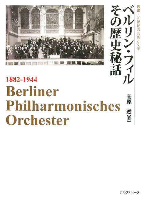 ベルリン・フィルその歴史秘話　　（叢書・２０世紀の芸術と文学）