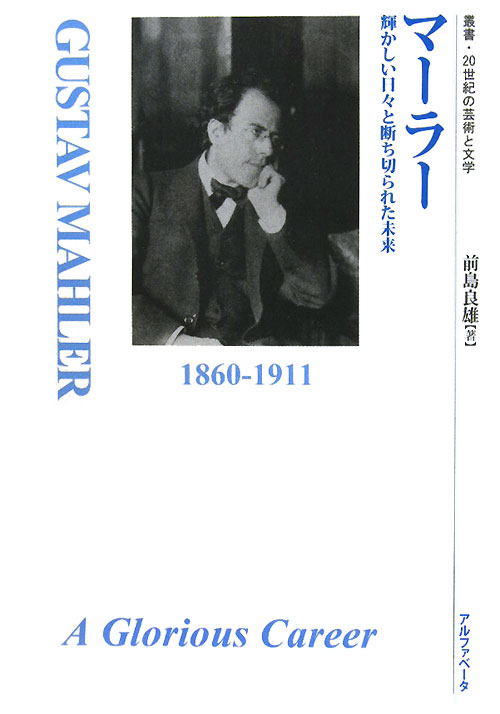 マーラー　輝かしい日々と断ち切られた未来　　（叢書・２０世紀の芸術と文学）