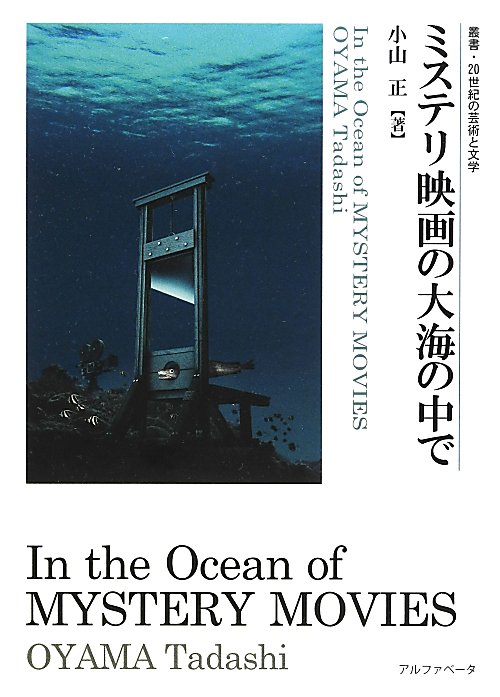 ミステリ映画の大海の中で　　（叢書　２０世紀の芸術と文学）